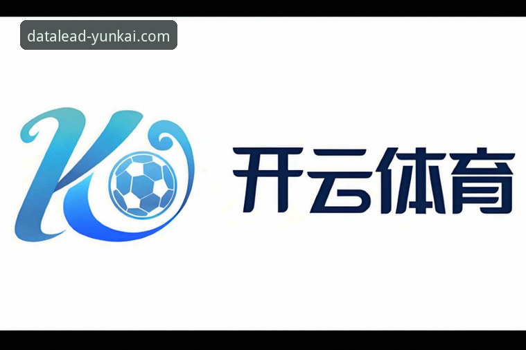 云开体育数据推荐全面评测：实战派眼中的精准数据平台